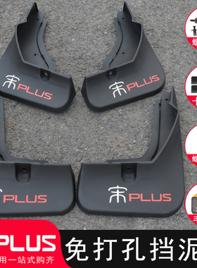 比亚迪宋PLUS挡泥板改装专用20-25款宋L宋pro dmi/ev汽车配件用品