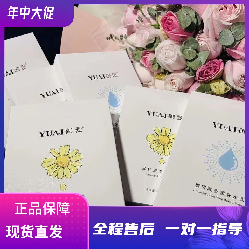 御爱洋甘菊面膜 玻尿酸补水面膜 菊花补水面膜