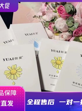御爱洋甘菊面膜 玻尿酸补水面膜 菊花补水面膜