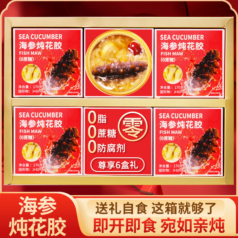 海参花胶高端礼盒装鱼胶即食花胶炖滋补中秋送礼过节父母大礼品包