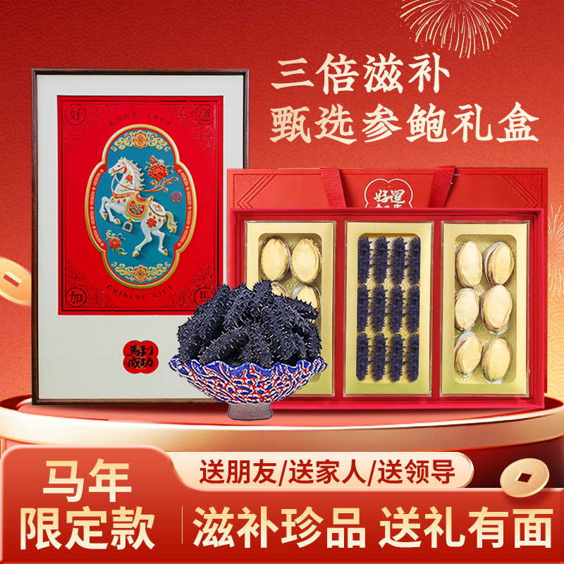老獐海参礼盒鲍鱼海鲜干货大连辽参高端滋补马年限定礼盒送长辈
