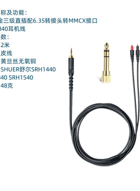 适用SHURE SRH1440/SRH1840/SRH1540替换音频线连接线耳机线维修