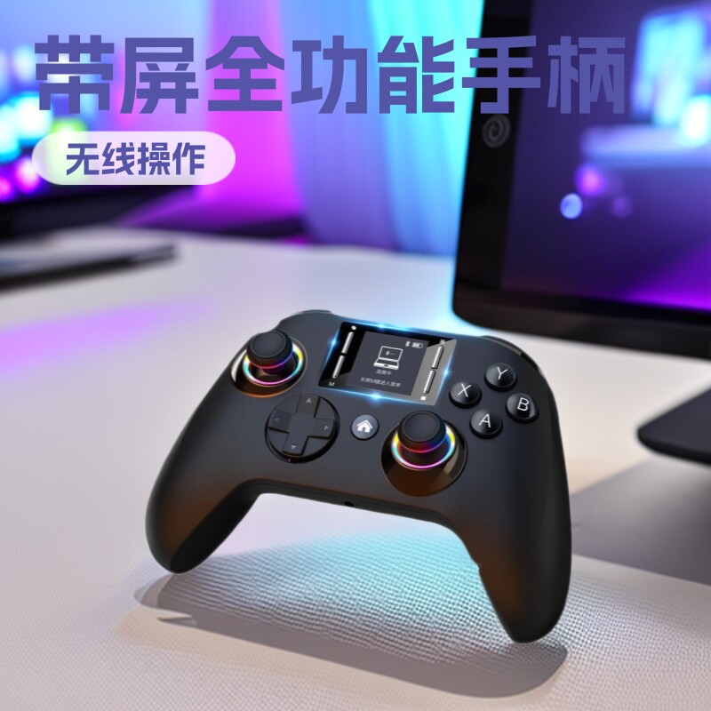 新款带屏游戏手柄｜宏编程+RGB炫光+六轴体感｜Switch安卓PC PS4