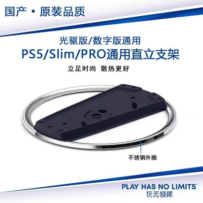 国产原装品质ps5 slim pro直立式支架 PS5轻薄版竖立底座垂直散热