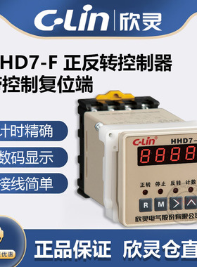 CLin欣灵牌电动机正反转控制器HHD7-F AC220V AC380V循环次数可调