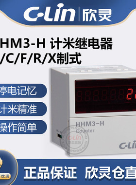欣灵牌可逆计数计米器HHM3-H AC220 380 DC24V N/C/F/R/X/T多制式