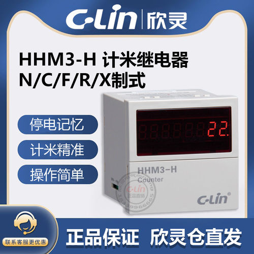 欣灵牌可逆计数计米器HHM3-H AC220 380 DC24V N/C/F/R/X/T多制式
