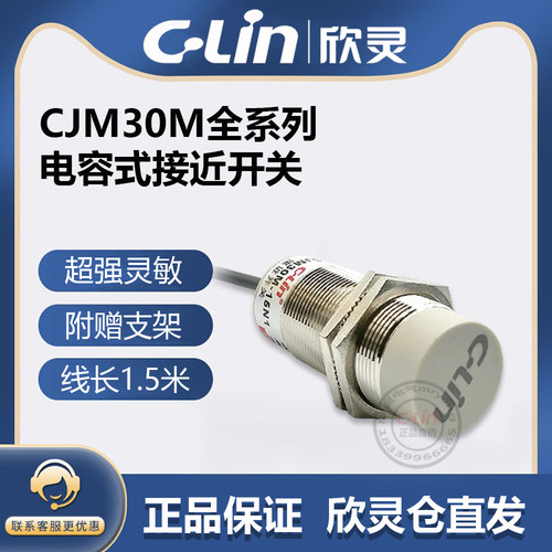 欣灵牌电容式接近开关CJM30M-15N1/N2/P1/A1/A2 -G S传感器直径30