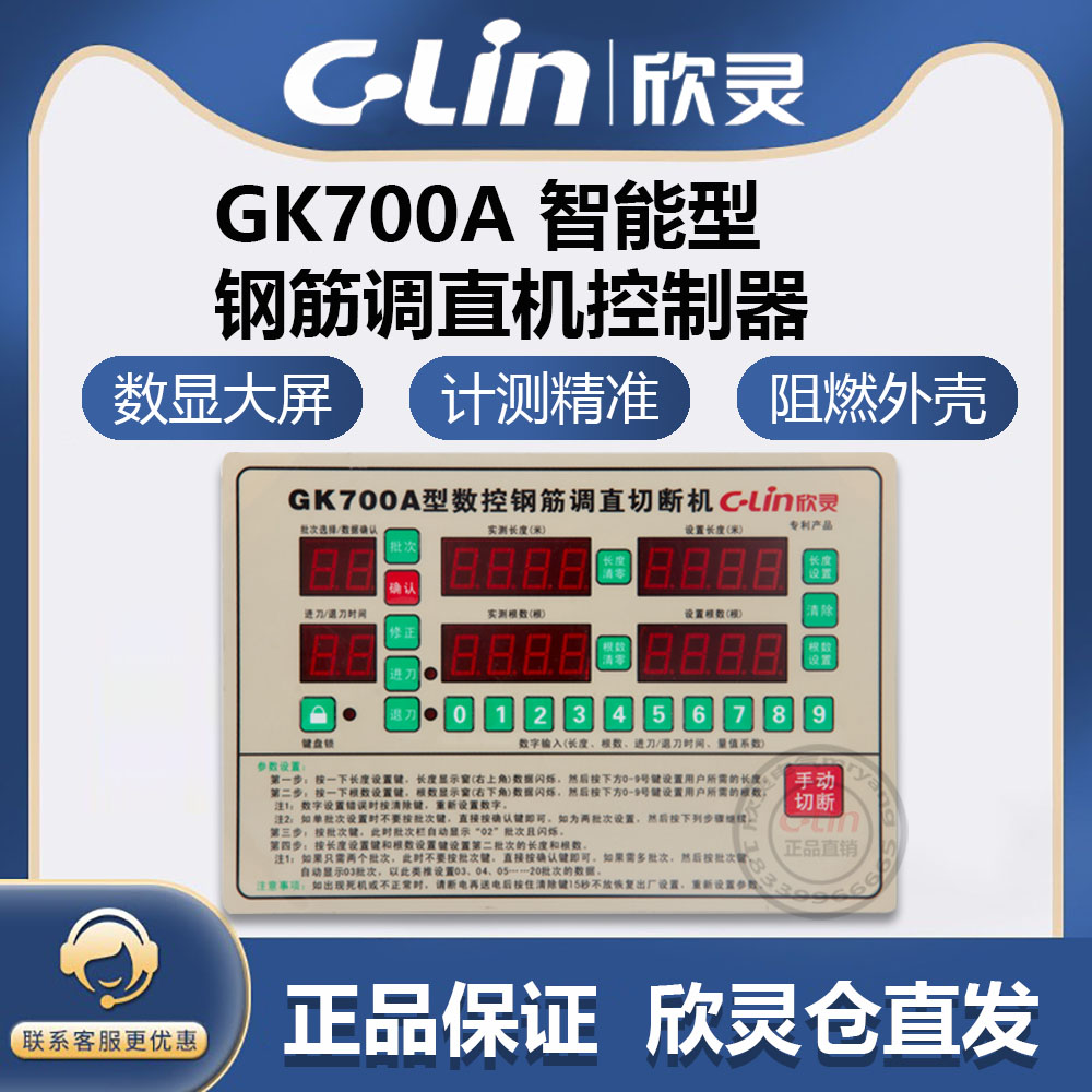 CLin欣灵牌GK700A全自动数控钢筋调直切断机控制器代替GK700F现货