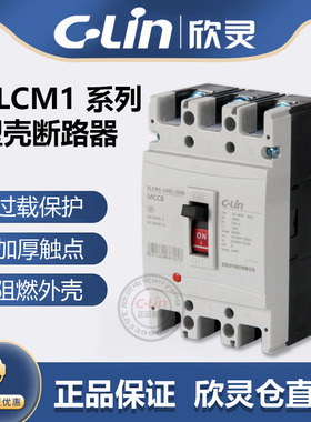 欣灵塑壳断路器XLCM1-100L/3300塑壳式断路器63A100A225A