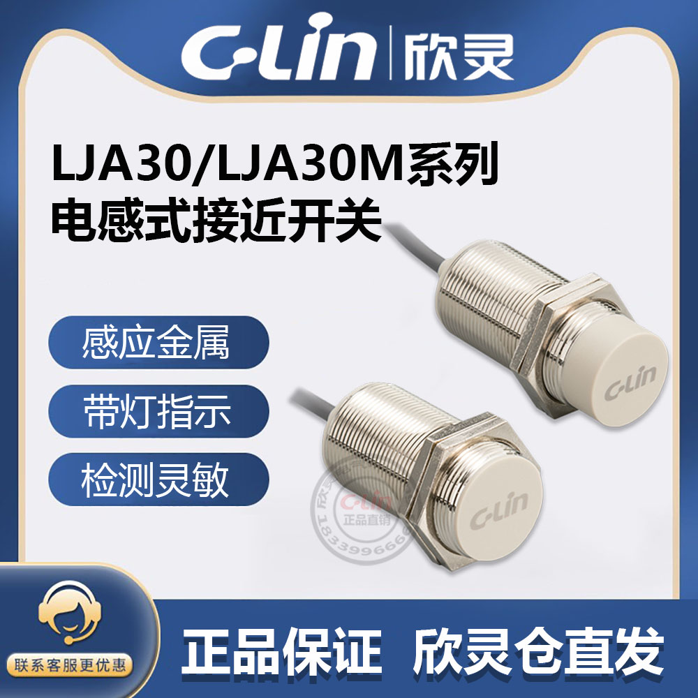 欣灵牌电感式接近开关LJA30M-18N1/N2/P1/D1/D2/A1/A2 M30传感器