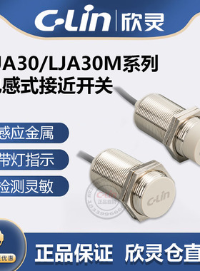 欣灵牌电感式接近开关LJA30M-18N1/N2/P1/D1/D2/A1/A2 M30传感器
