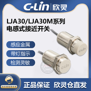 欣灵牌电感式 M30传感器 18N1 接近开关LJA30M