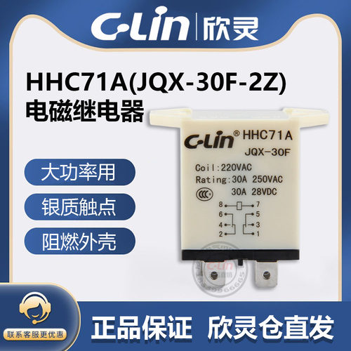 欣灵牌HHC71A-2Z JQX-30F-2Z 30A AC220 DC24V DC12V大功率继电器