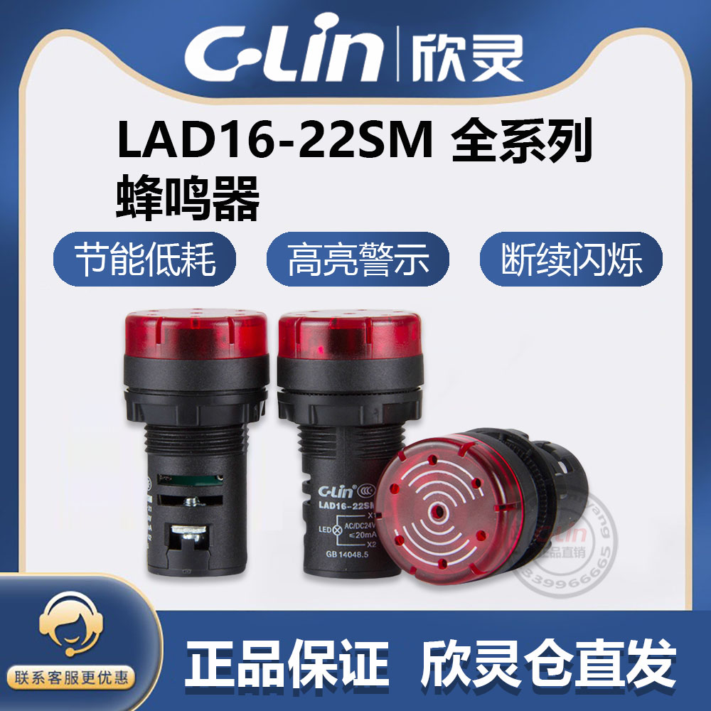 C-Lin欣灵牌闪光声光蜂鸣器LAD16-22SM报警器信号灯直径M22