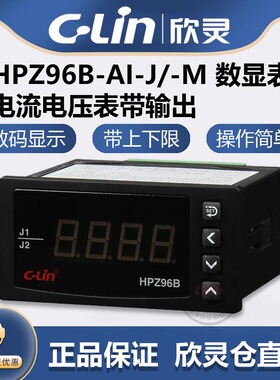 欣灵牌HPZ96B-AI-J AV-J电流电压表两组报警HPZ96B-AI-J-M 4-20MA