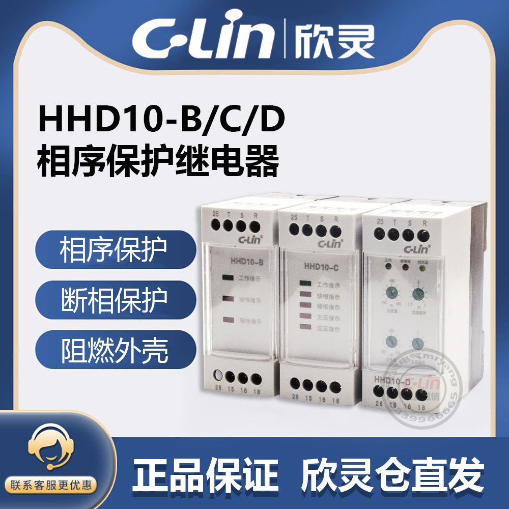 欣灵HHD10-B/C/D 过欠压断相相序保护继电器可调节智能型