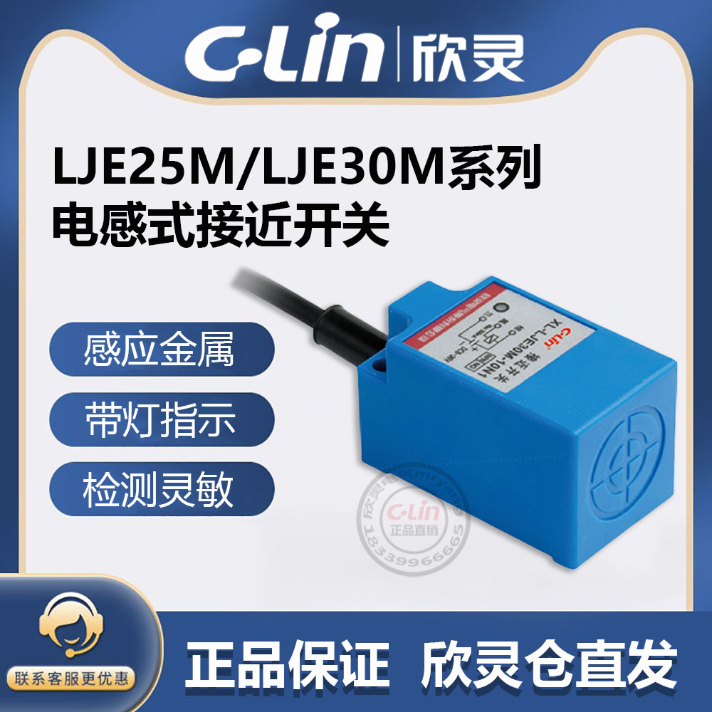 欣灵牌电感式接近开关LJE25M-8N1/N2/8P1/P2/8D1/D2/8A1/A2传感器