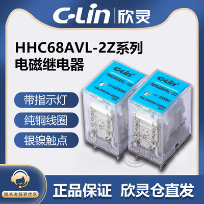欣灵电磁继电器HHC68BVL-2Z/4Z小型AVL中间AC220V小52P大8插脚24V