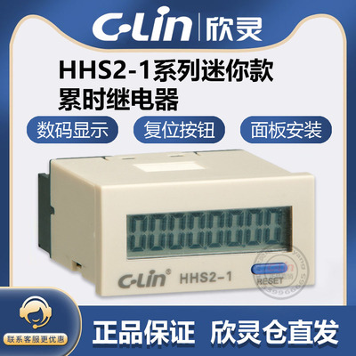 欣灵牌电子式累时器HHS2-1 9999h59m59s计时加时器内置锂电池无源
