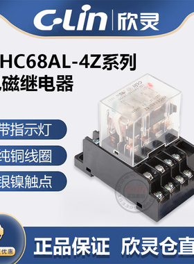 欣灵HHC68AL-4Z中间继电器JQX-13F-4Z/LY4/HH64PL 直流DC线圈电压