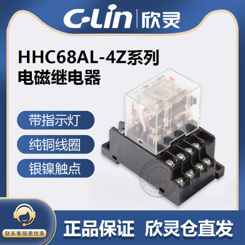 欣灵HHC68AL-4Z中间继电器JQX-13F-4Z/LY4/HH64PL 直流DC线圈电压