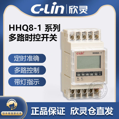 欣灵牌HHQ8-1 HHQ8-2 HHQ8-4 HHQ8-6多回路时控开关定时器AC220V