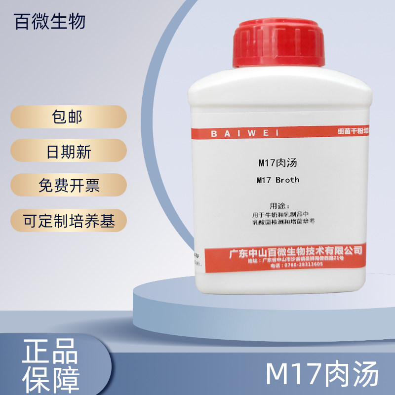 百微生物M17肉汤琼脂培养基用于乳酸菌检测和增菌培养开票包邮250