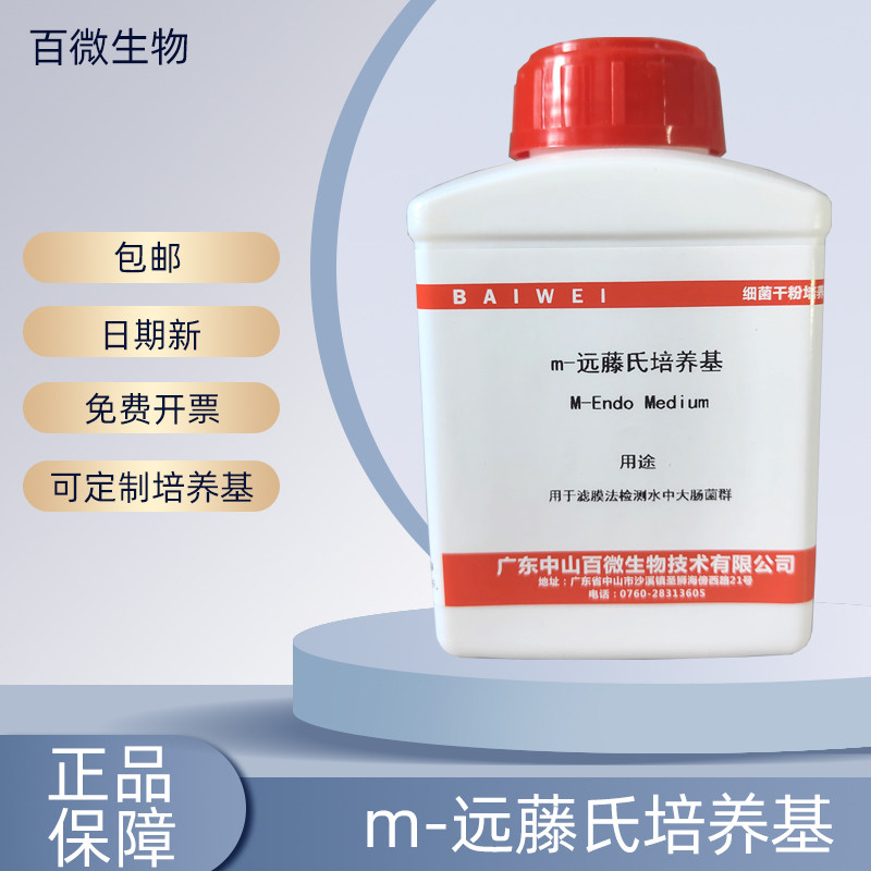 百微生物m-远藤氏培养基干粉用于滤膜法检测水中大肠菌群开票包邮