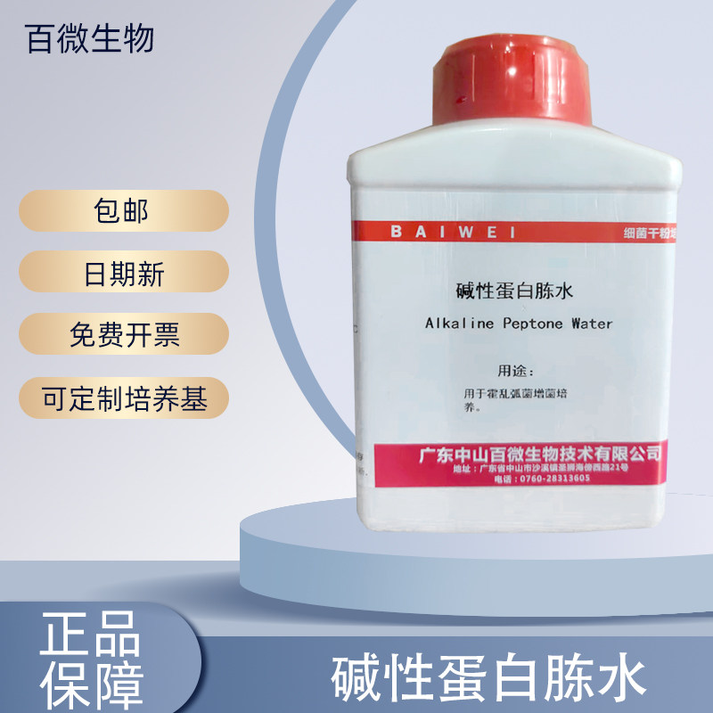 百微生物碱性蛋白胨水干粉培养基用于霍乱弧菌增菌培养实验试剂