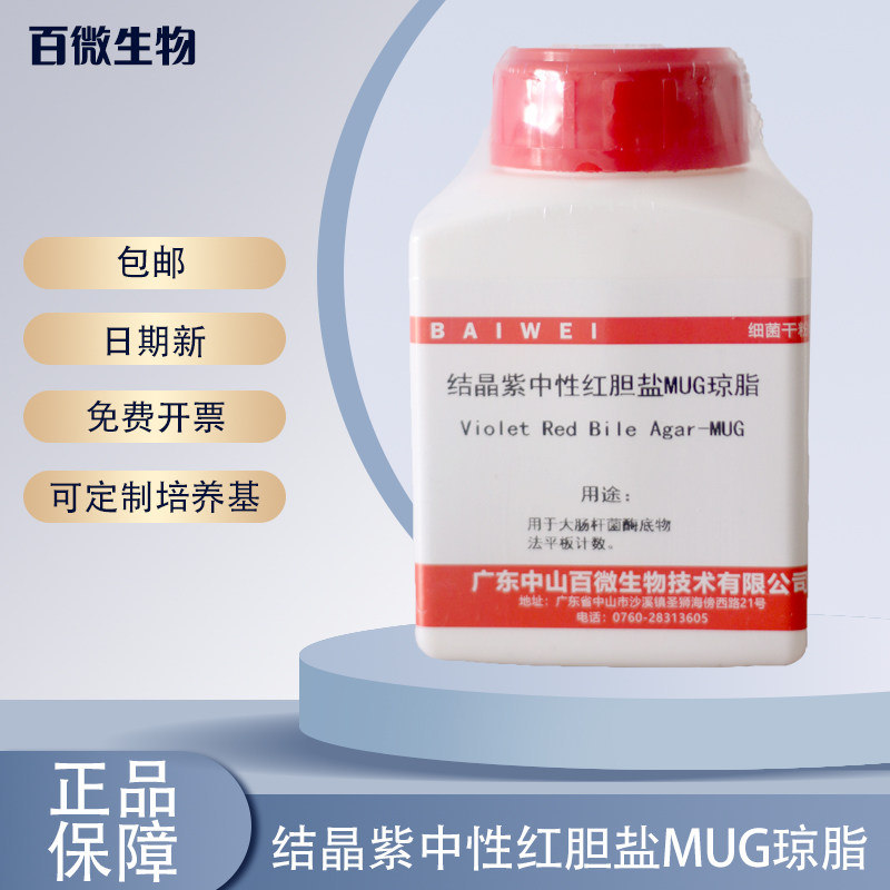 结晶紫中性红胆盐MUG琼脂培养基大肠杆菌酶底物法平板计数实验