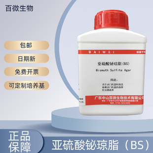 百微亚硫酸铋琼脂BS干粉培养基用于沙门氏菌选择性分离培养开票包