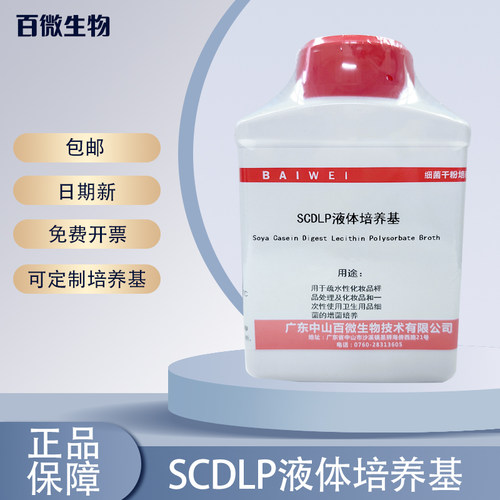 百微生物SCDLP液体培养基250g化妆品细菌增菌培养干粉开票包邮