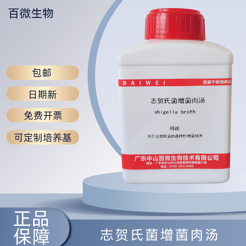 百微志贺氏菌增菌肉汤可开票包邮