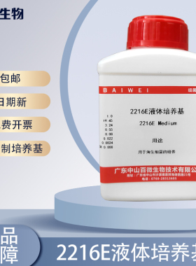 百微 2216E液体培养基海生细菌的培养250g实验试剂包开票包运费