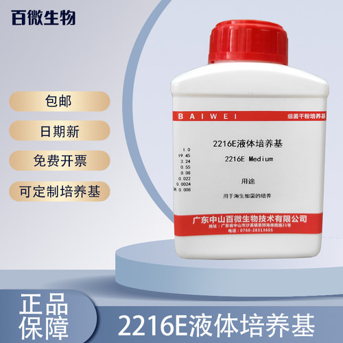 百微 2216E液体培养基海生细菌的培养250g实验试剂包开票包运费