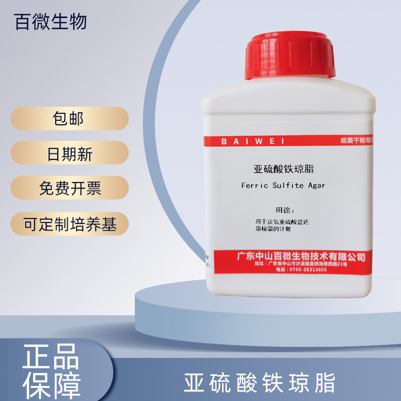 百微生物 亚硫酸铁琼脂 用于厌氧亚硫酸盐还原梭菌的计数250g试剂