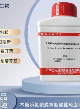 百微生物木糖赖氨酸脱氧胆酸盐琼脂培养基(XLD)药典版干粉