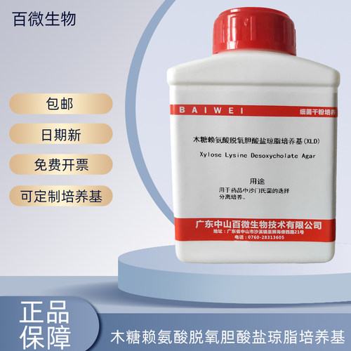 百微生物木糖赖氨酸脱氧胆酸盐琼脂培养基(XLD)药典版干粉