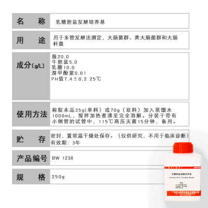 百微乳糖胆盐发酵培养基250g用于多管发酵法测定大肠杆菌群开票邮