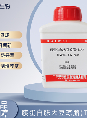 百微生物 胰蛋白胨大豆琼脂(TSA) 胰蛋白胨大豆肉汤(TSB)干粉250g