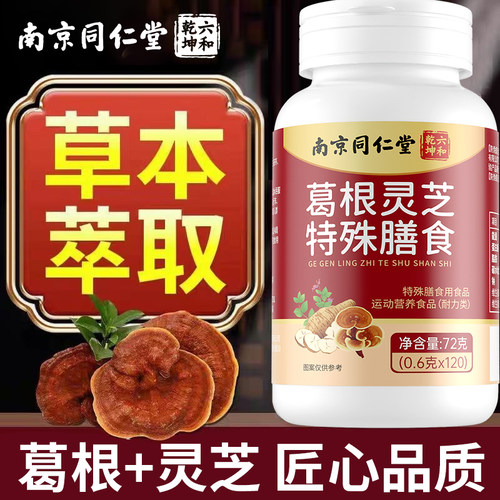 南京同仁堂六和乾坤葛根灵芝特殊膳食葛根片肝脏火正品旺