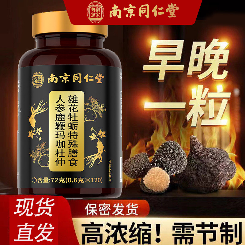 南京同仁堂乐家老铺人参鹿鞭玛咖杜仲雄花牡蛎特殊膳食片男性滋补