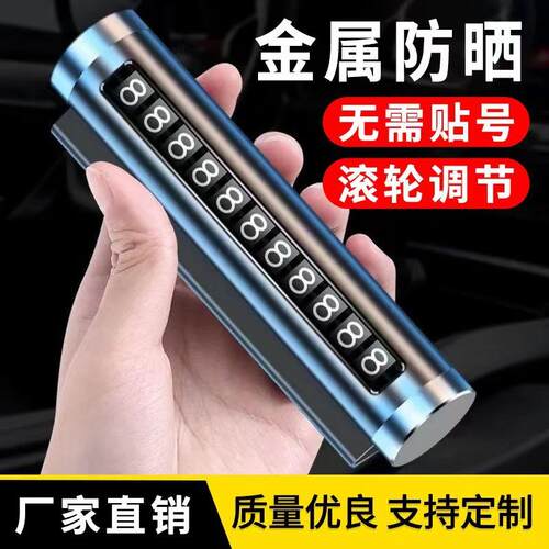 汽车车载停靠电话临时停车牌铝合金滚轮挪车号码牌创意金属移车牌