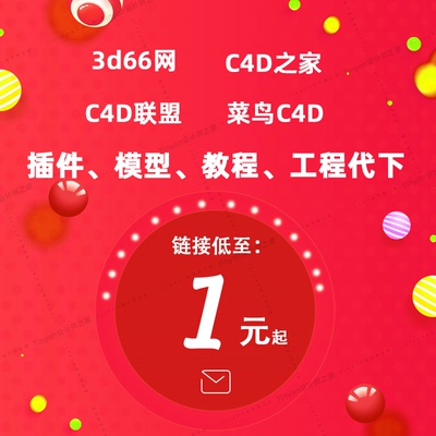 c4d之家会员代下 菜鸟c4d c4d联盟 模型动画案例教程插件模型下载