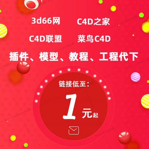 c4d之家会员代下 菜鸟c4d c4d联盟 模型动画案例教程插件模型下载 - 封面