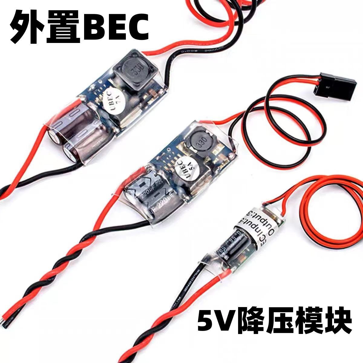 航模飞机无人机外置BEC降压稳压电源模块5V 3A 5A 7A 15A飞控电调 玩具/童车/益智/积木/模型 遥控飞机零配件 原图主图