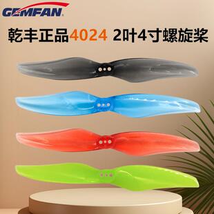 GEMFAN乾丰 4024 2叶4寸桨 筷子机牙签机穿越机正反桨远航长续航