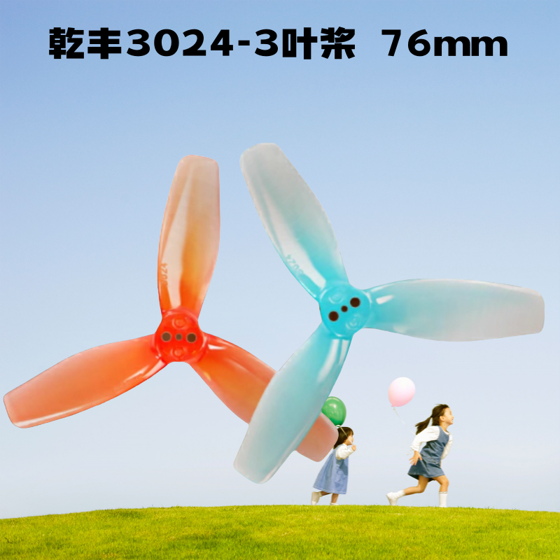 GEMFAN乾丰3024-3三叶桨螺旋桨