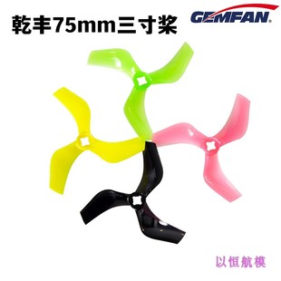 乾丰新款D75 75mm三寸正反桨 3寸涵道螺旋桨 双孔位5MM穿越机航模